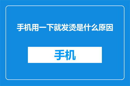 手机用一下就发烫是什么原因