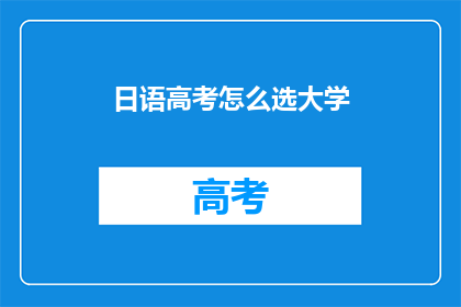 日语高考怎么选大学