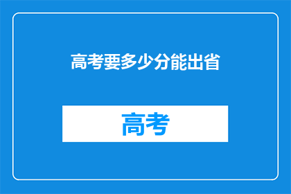 高考要多少分能出省