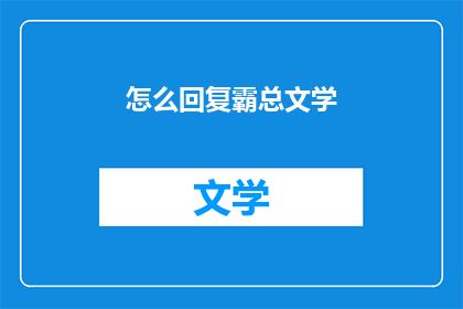 怎么回复霸总文学