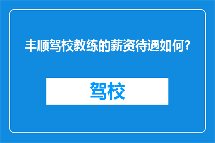 丰顺驾校教练的薪资待遇如何？