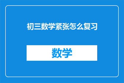 初三数学紧张怎么复习