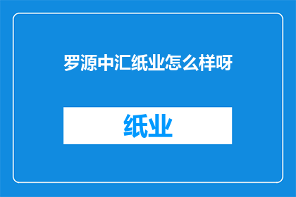 罗源中汇纸业怎么样呀