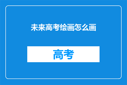 未来高考绘画怎么画
