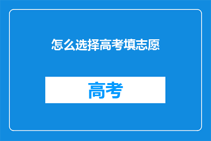 怎么选择高考填志愿
