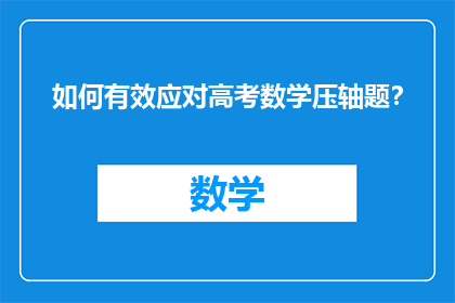 如何有效应对高考数学压轴题？