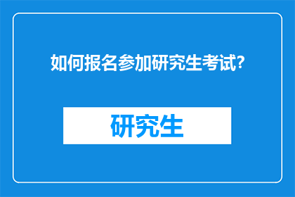 如何报名参加研究生考试？