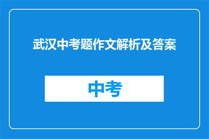 武汉中考题作文解析及答案