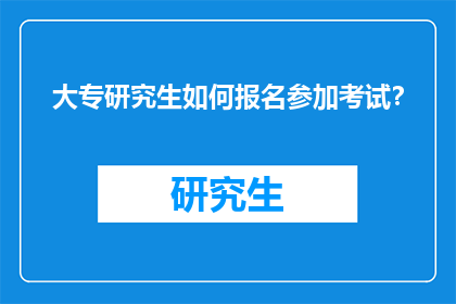 大专研究生如何报名参加考试？