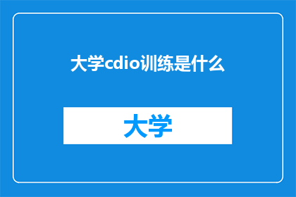 大学cdio训练是什么