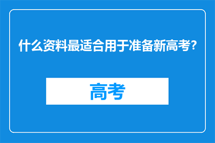 什么资料最适合用于准备新高考？
