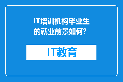 IT培训机构毕业生的就业前景如何？