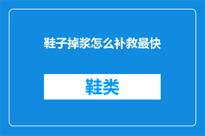 鞋子掉浆怎么补救最快