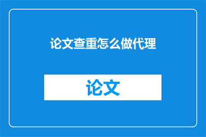 论文查重怎么做代理