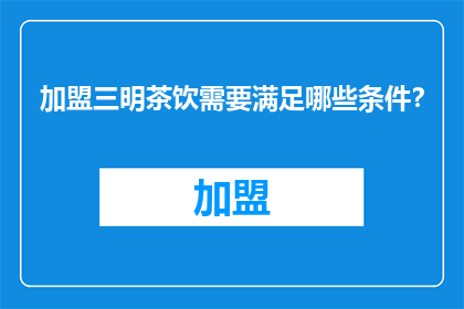 加盟三明茶饮需要满足哪些条件？