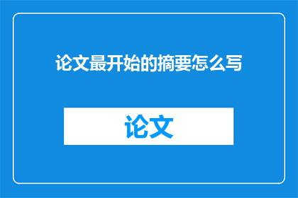 论文最开始的摘要怎么写