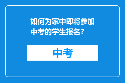 如何为家中即将参加中考的学生报名？
