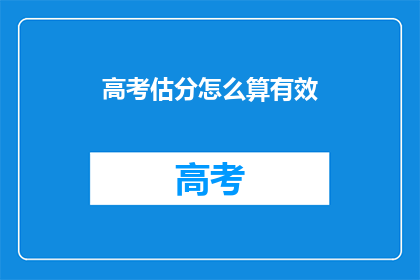 高考估分怎么算有效