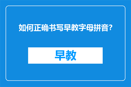 如何正确书写早教字母拼音？