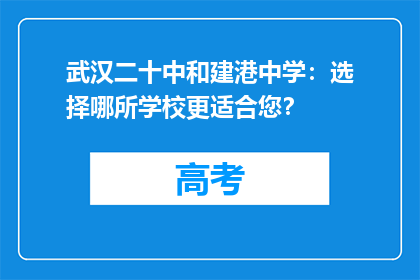 武汉二十中和建港中学：选择哪所学校更适合您？