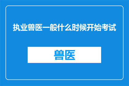 执业兽医一般什么时候开始考试
