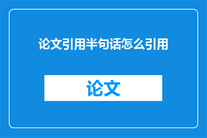 论文引用半句话怎么引用