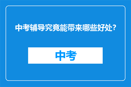 中考辅导究竟能带来哪些好处？