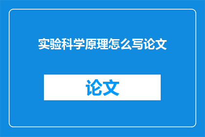 实验科学原理怎么写论文