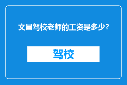 文昌驾校老师的工资是多少？