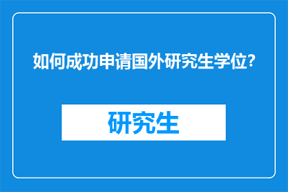 如何成功申请国外研究生学位？