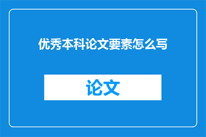 优秀本科论文要素怎么写