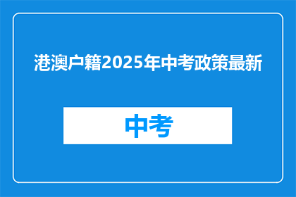 港澳户籍2025年中考政策最新
