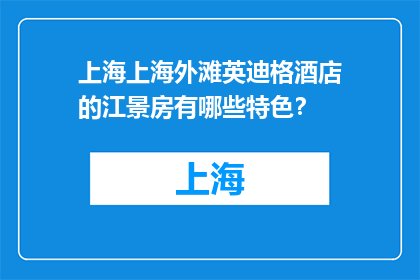 上海上海外滩英迪格酒店的江景房有哪些特色？