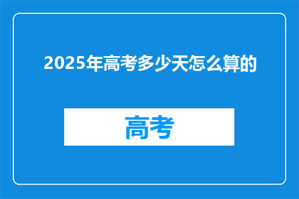 2025年高考多少天怎么算的