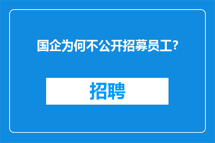 国企为何不公开招募员工？
