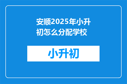 安顺2025年小升初怎么分配学校