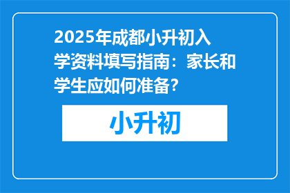 2025年成都小升初入学资料填写指南：家长和学生应如何准备？