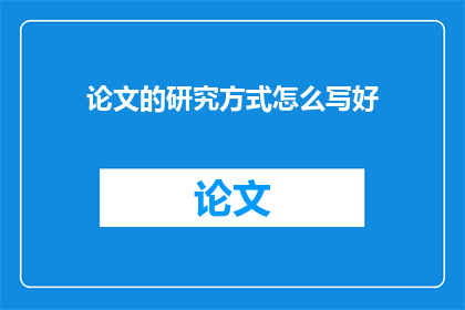 论文的研究方式怎么写好