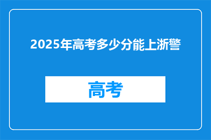 2025年高考多少分能上浙警