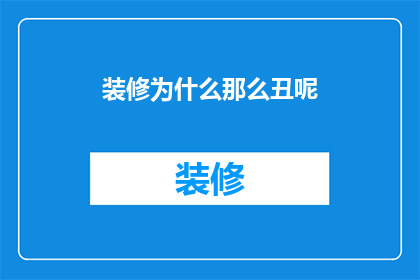 装修为什么那么丑呢
