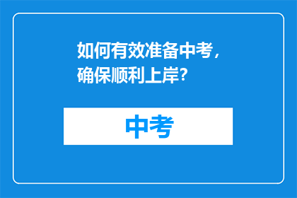 如何有效准备中考，确保顺利上岸？
