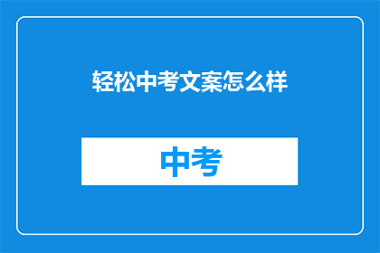 轻松中考文案怎么样