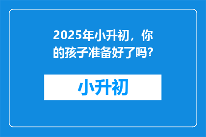 2025年小升初，你的孩子准备好了吗？