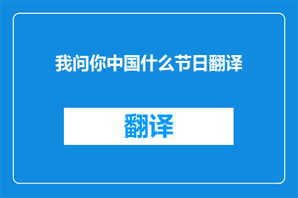我问你中国什么节日翻译
