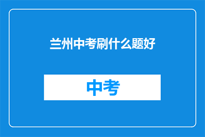 兰州中考刷什么题好