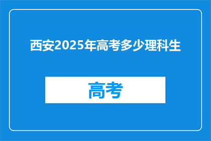 西安2025年高考多少理科生