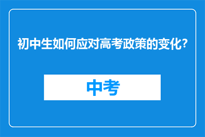 初中生如何应对高考政策的变化？