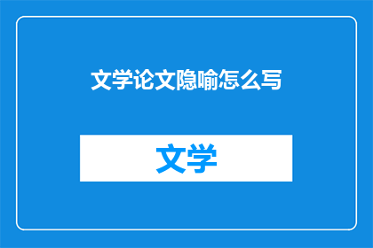 文学论文隐喻怎么写