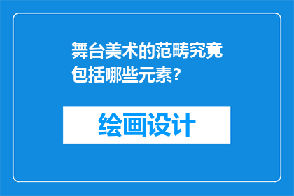 舞台美术的范畴究竟包括哪些元素？