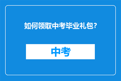如何领取中考毕业礼包？